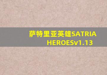 萨特里亚英雄SATRIA HEROESv1.13